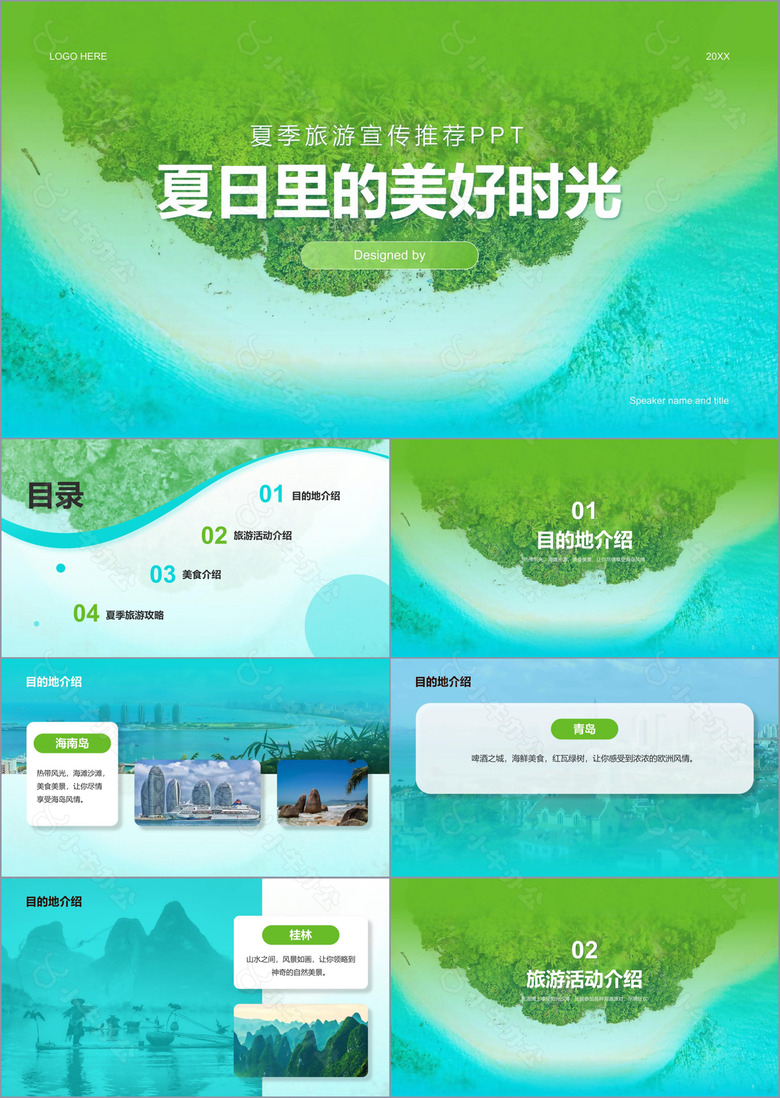 蓝绿色商务现代夏季旅游宣传策划PPT模板