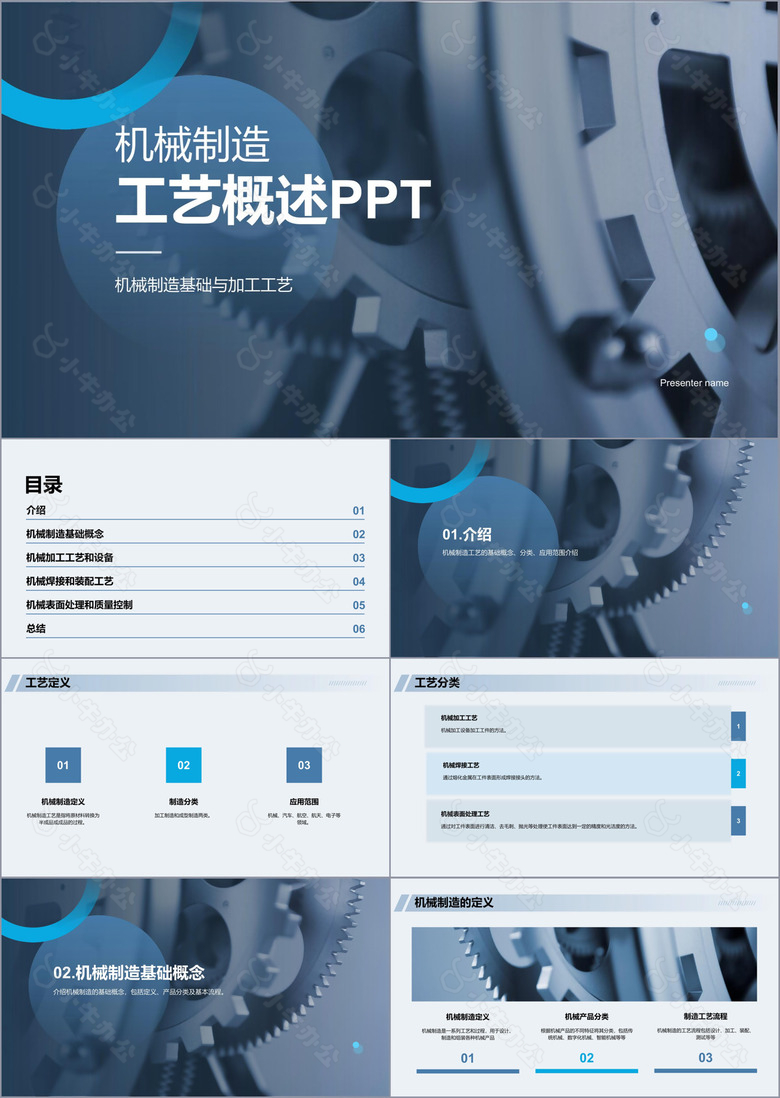 蓝色商务现代机械制造工艺概述PPT模板