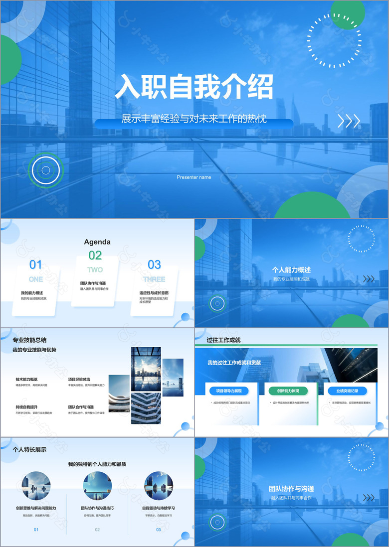 蓝色商务风入职自我介绍PPT模板