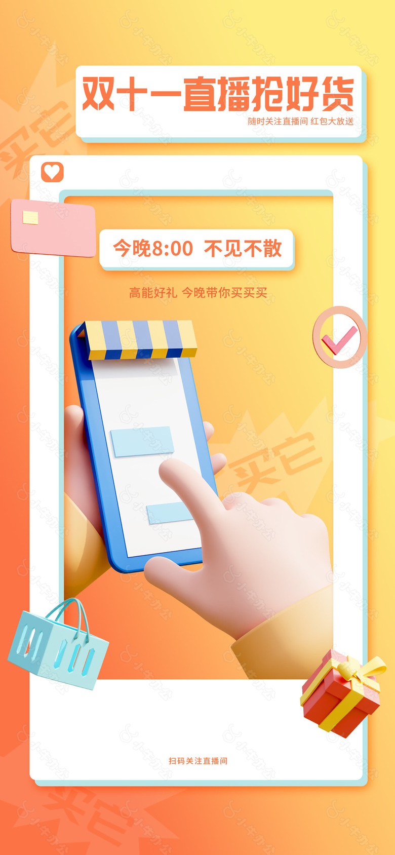 双十一直播抢好货全屏海报模板下载