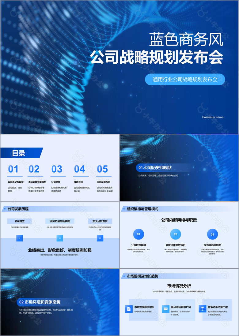 蓝色商务风公司战略规划发布会PPT模板