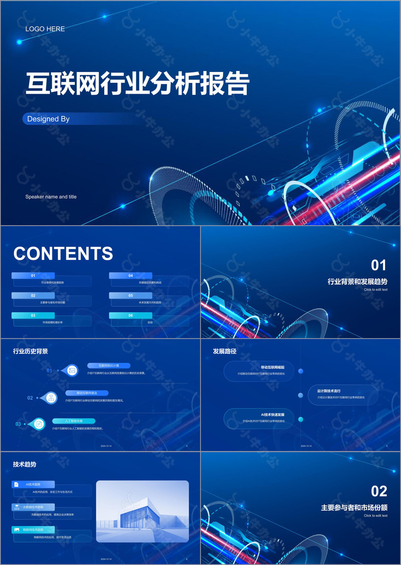 蓝色科技智能互联网行业分析报告PPT模板