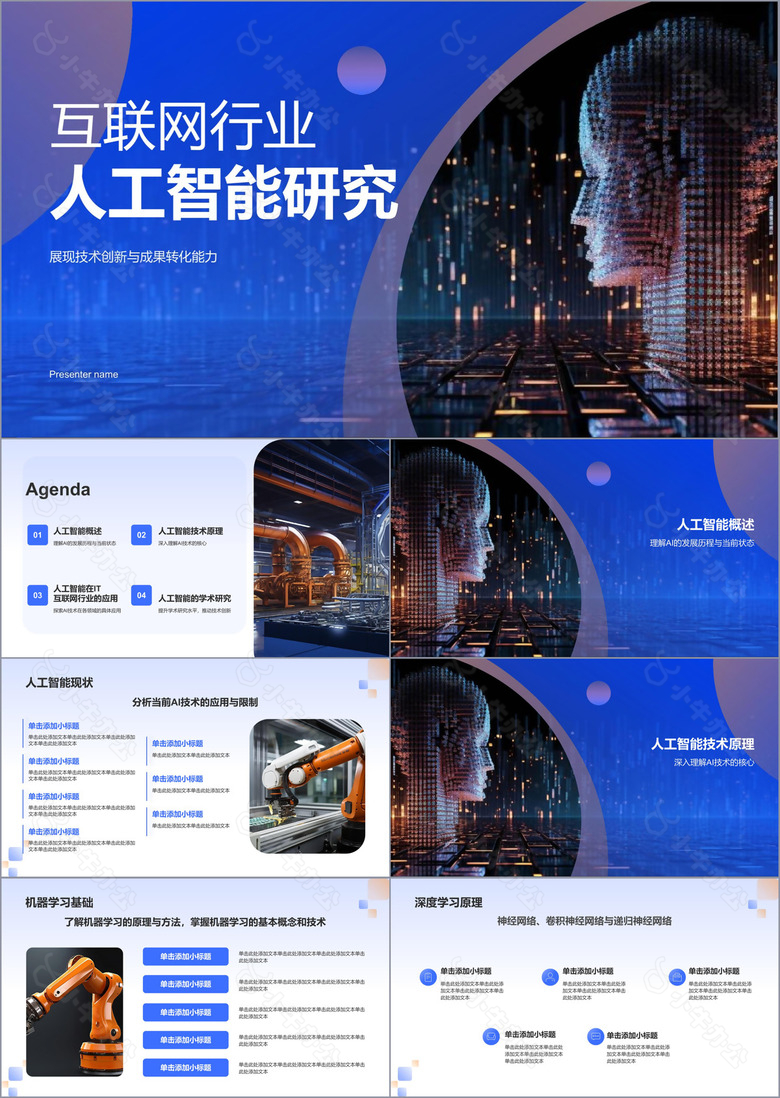 蓝色科技风人工智能答辩PPT模板
