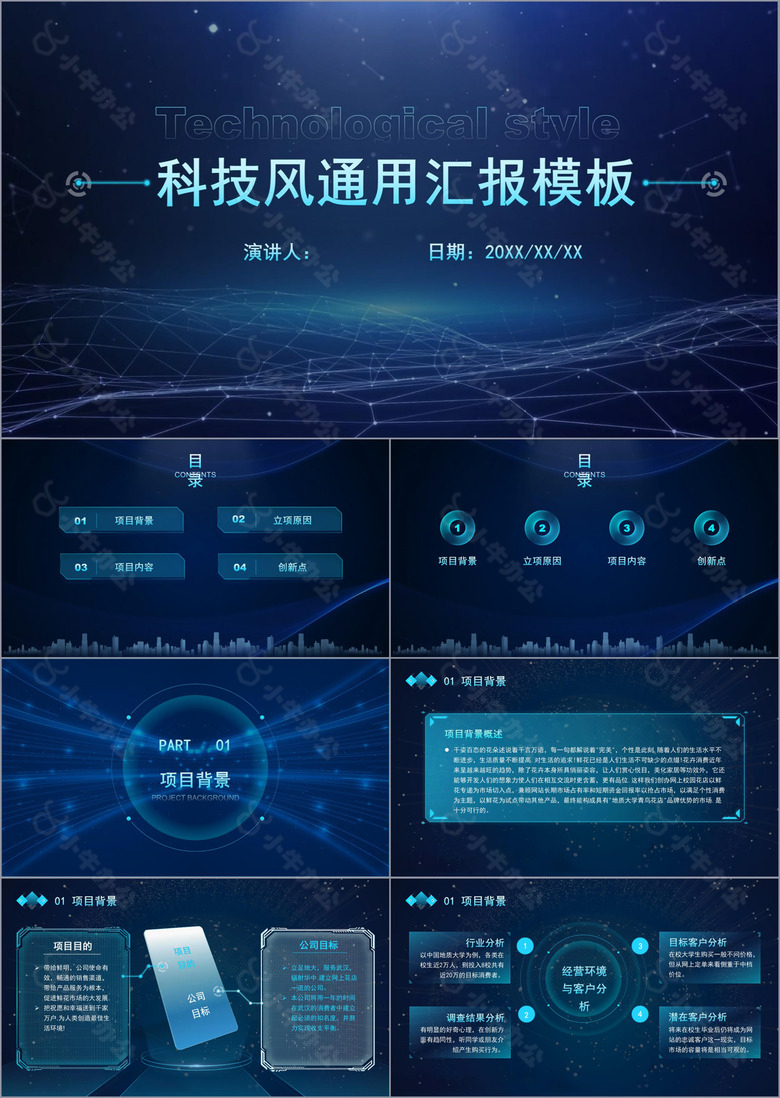 蓝色科技风通用PPT模板