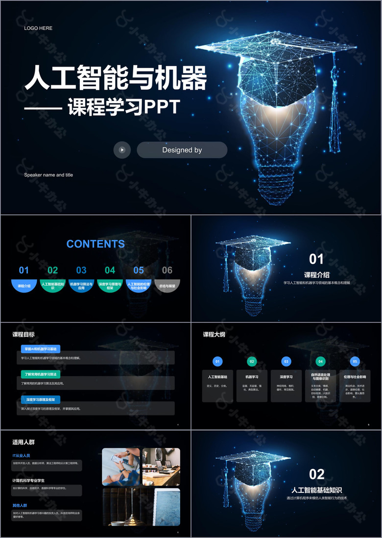 蓝色酷炫人工智能与机器课程学习PPT模板