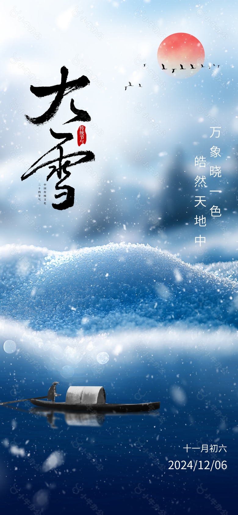 万象晓一色浩然天地中大雪国风海报