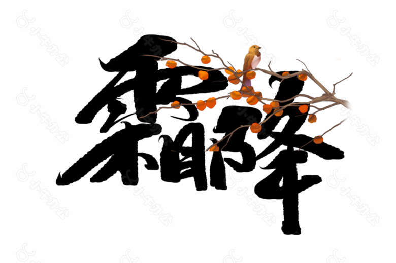 国风传统二十四节气霜降主题艺术字