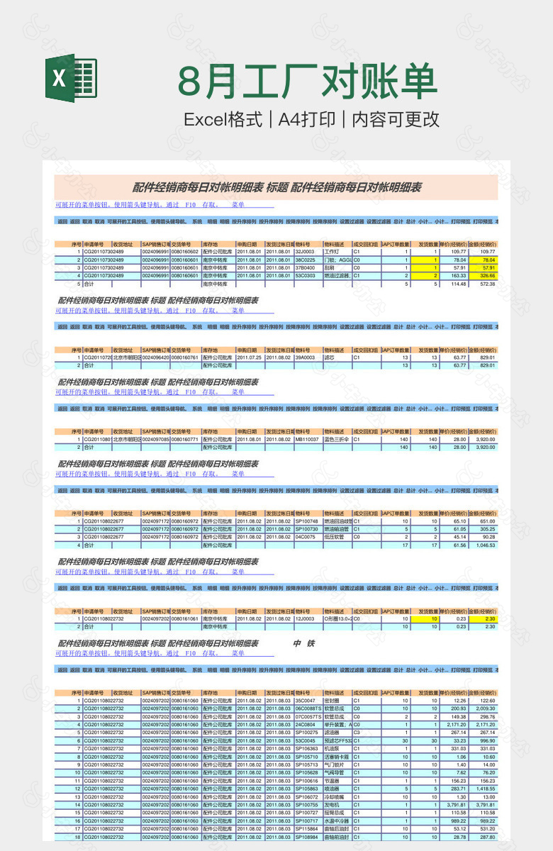 8月工厂对账单