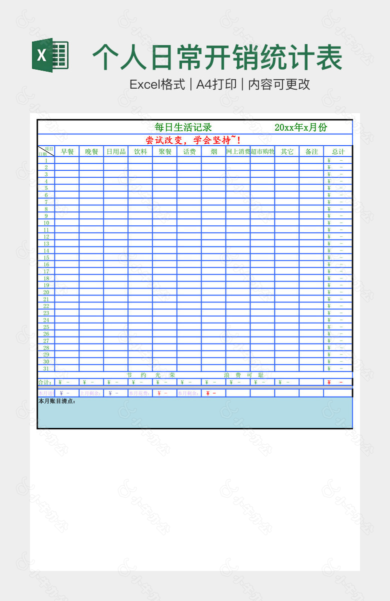 个人日常开销统计表