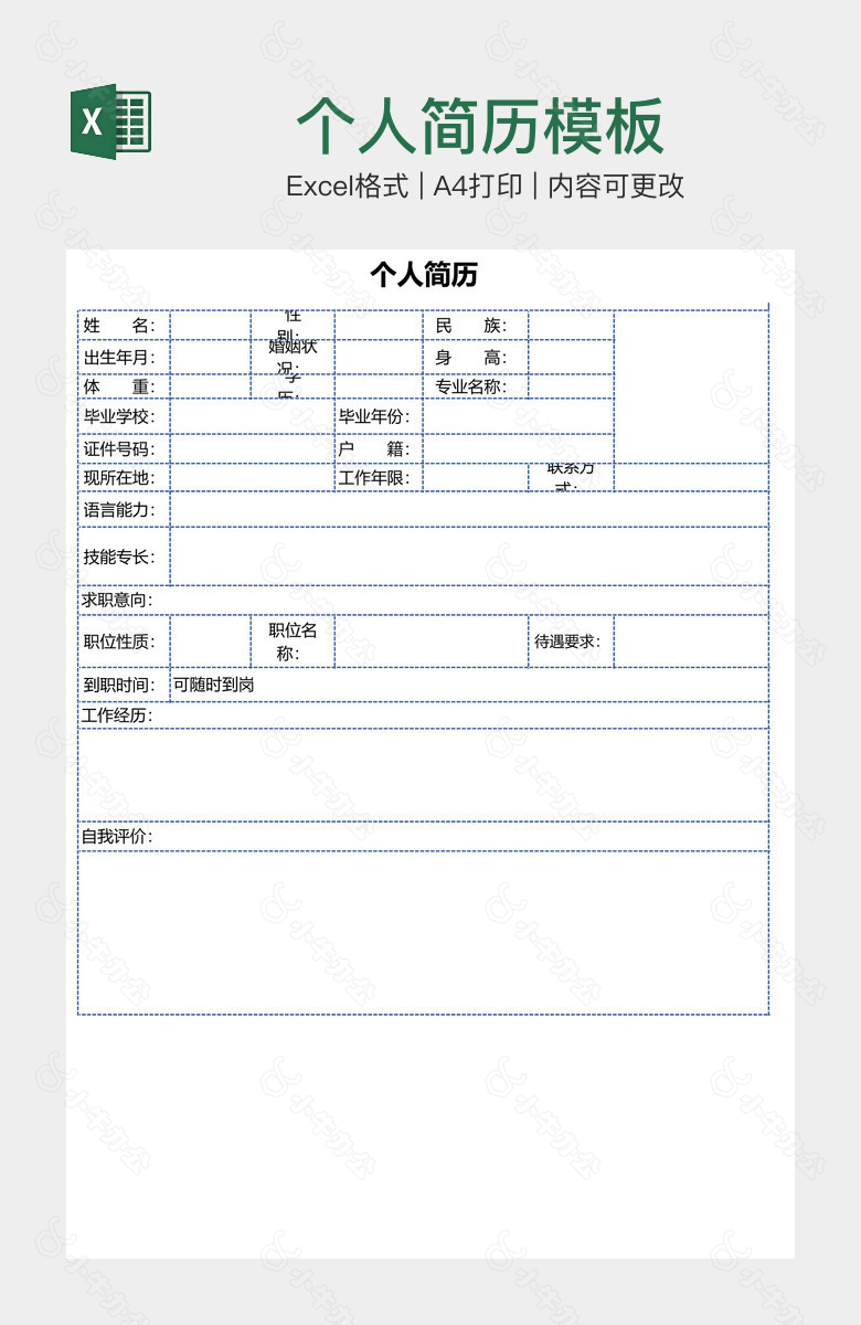 个人简历模板