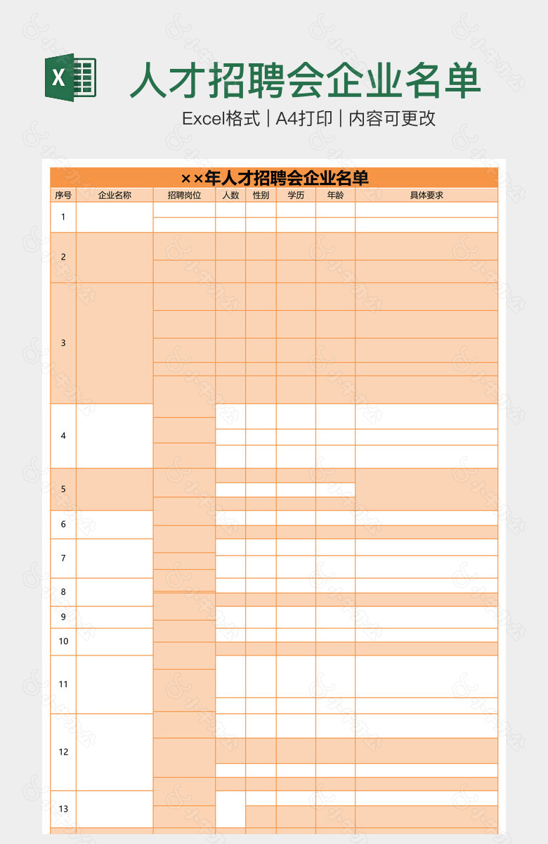 人才招聘会企业名单