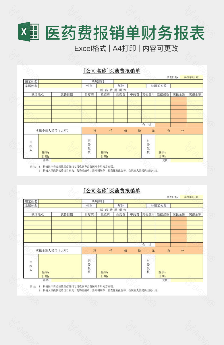 医药费报销单财务报表