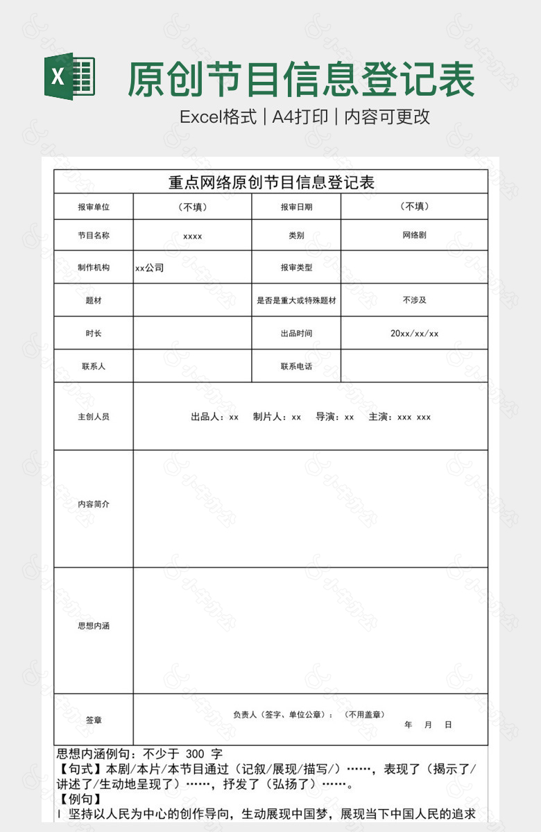 原创节目信息登记表