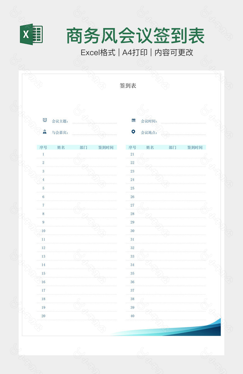 商务风会议签到表