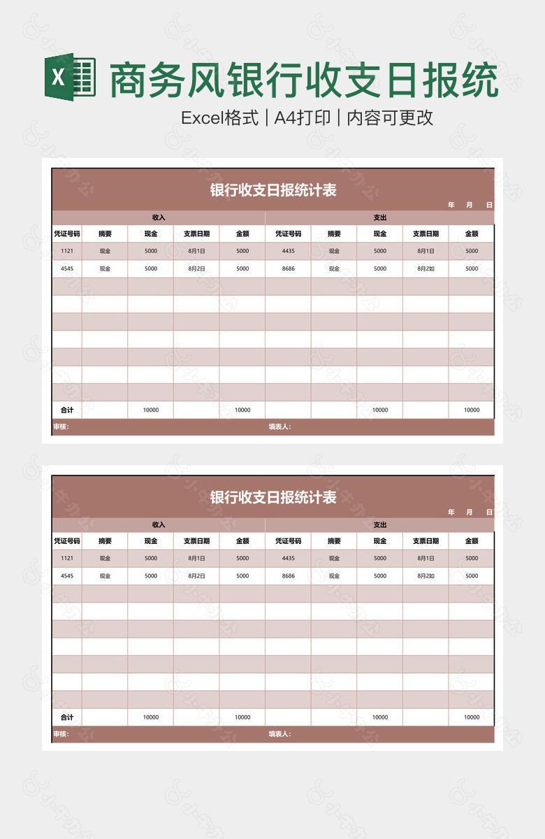 商务风银行收支日报统计表