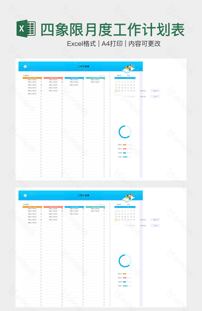 四象限月度工作计划表