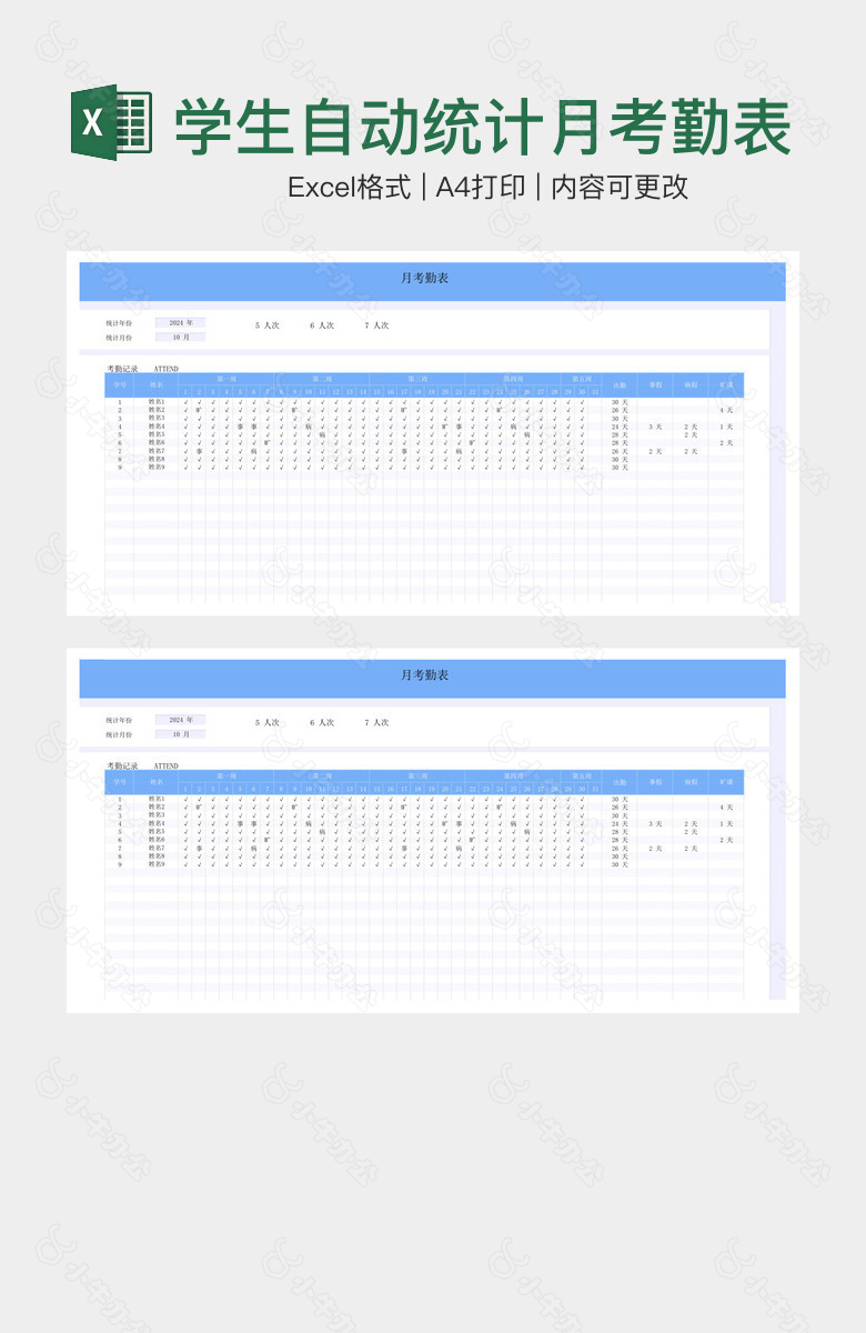 学生自动统计月考勤表