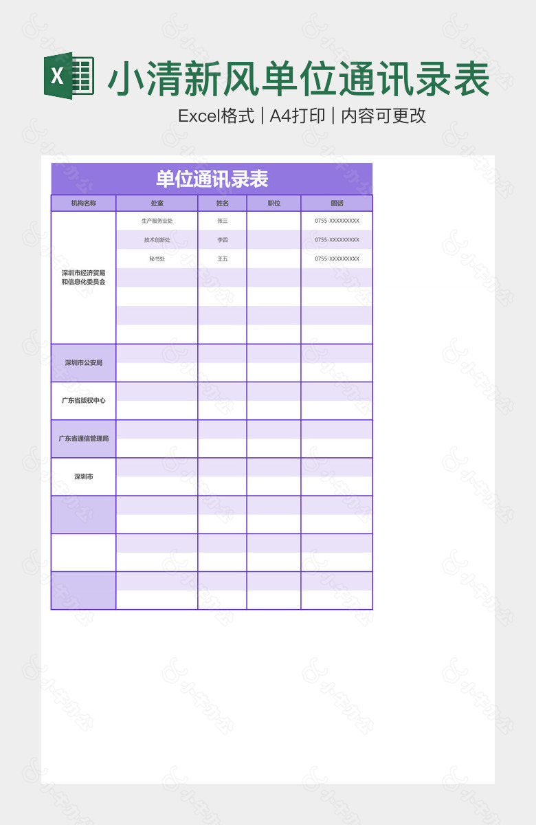 小清新风单位通讯录表