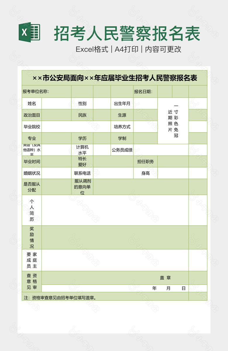 招考人民警察报名表