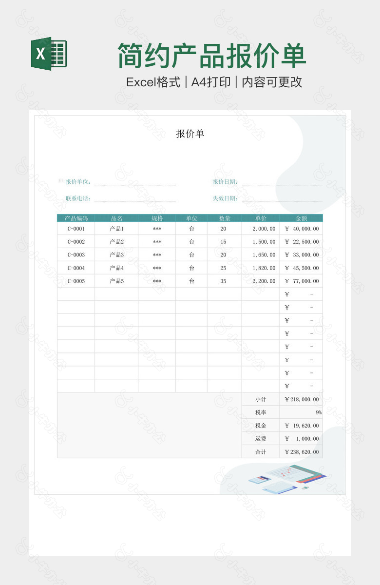 简约产品报价单