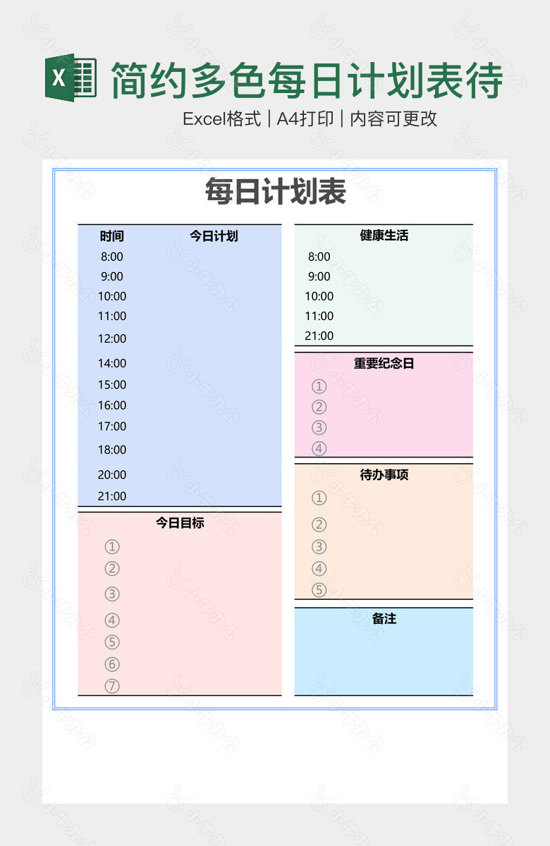 简约多色每日计划表待办清单