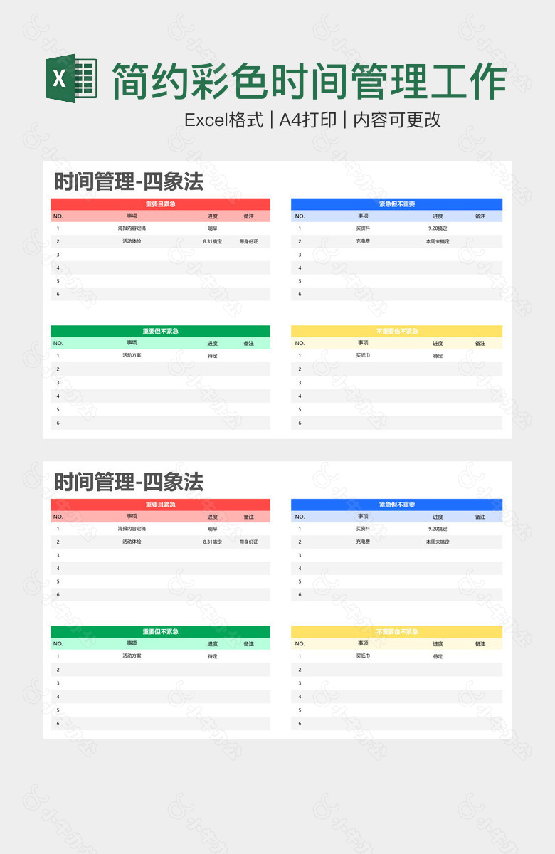 简约彩色时间管理工作清单