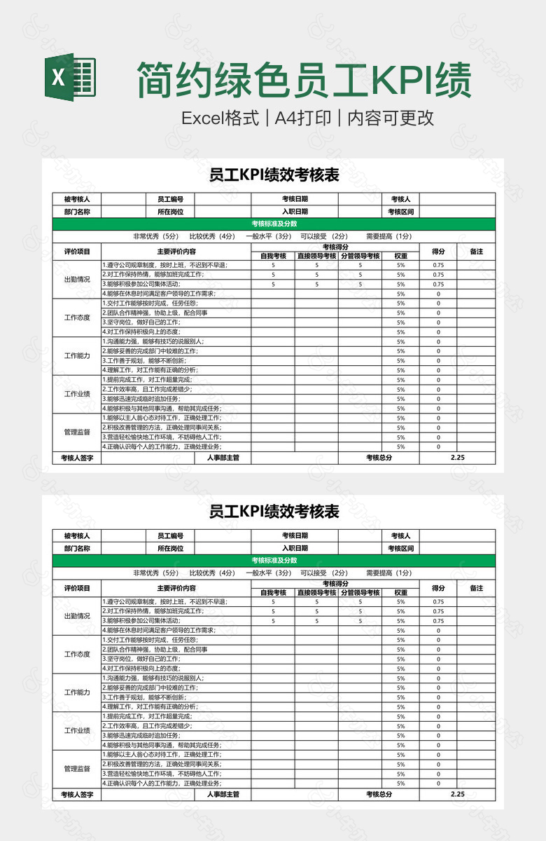 简约绿色员工KPI绩效考核表