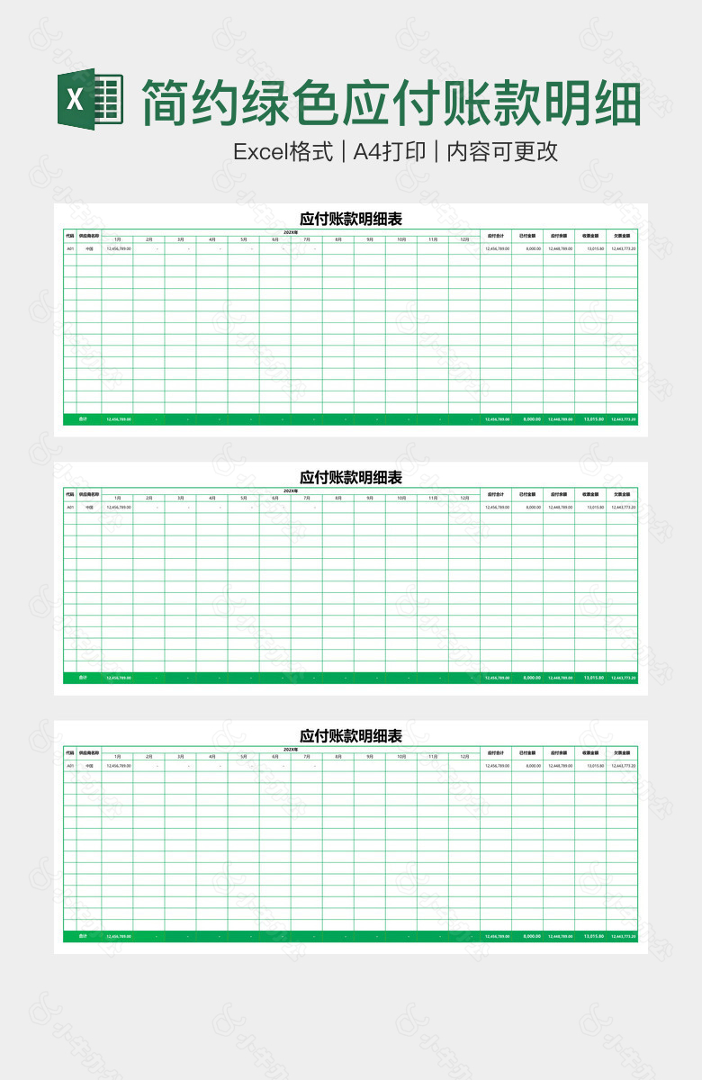 简约绿色应付账款明细表