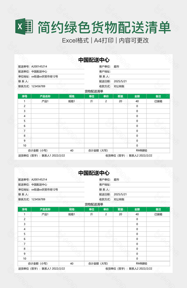 简约绿色货物配送清单