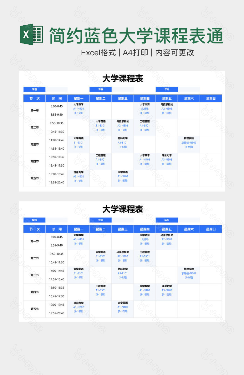 简约蓝色大学课程表通用模板