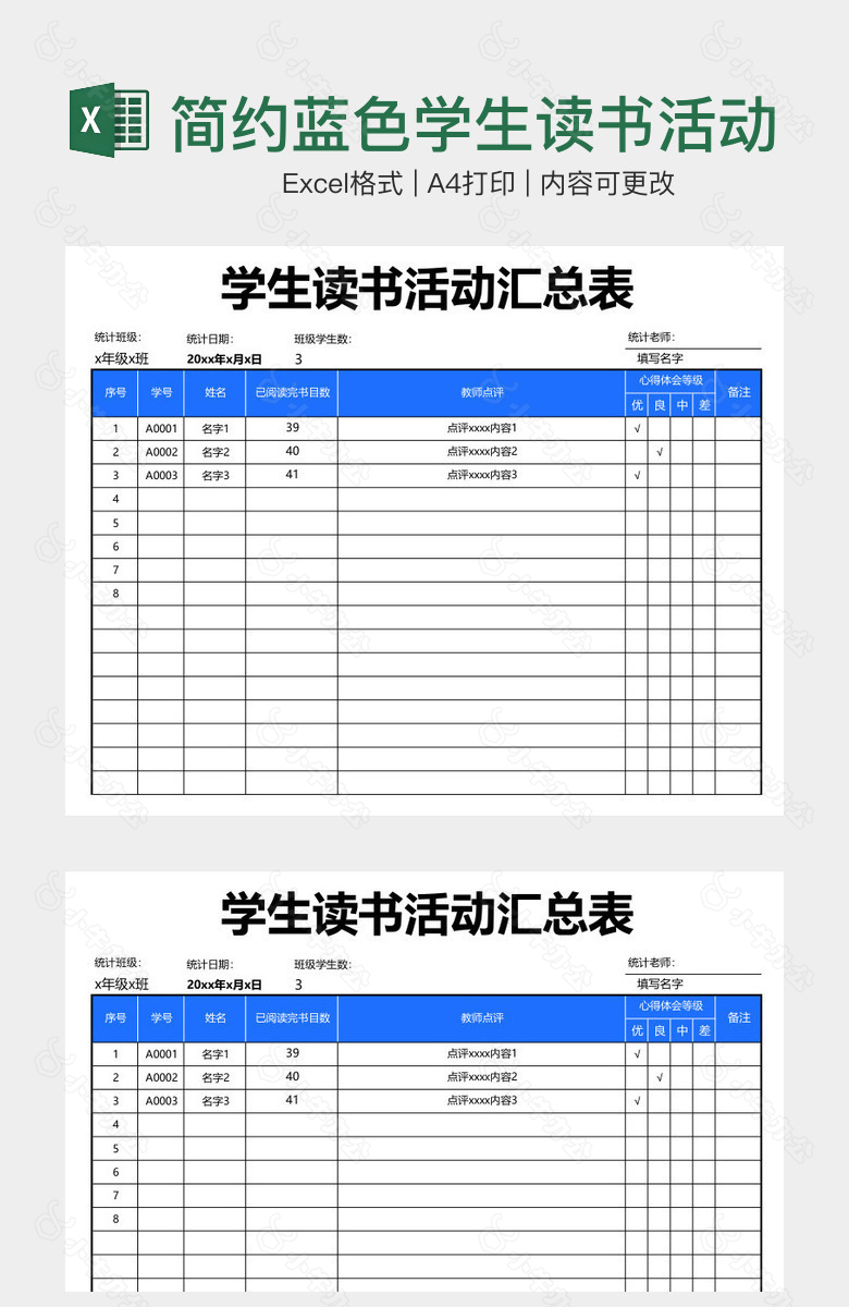 简约蓝色学生读书活动汇总表