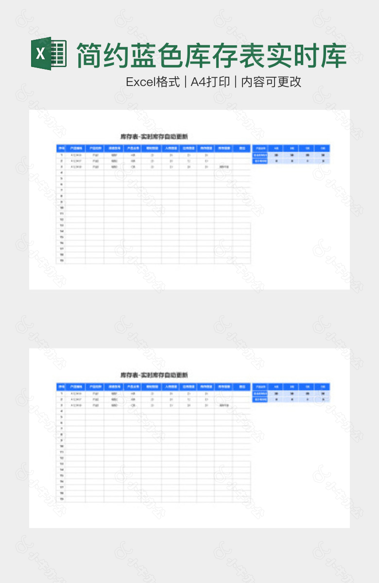 简约蓝色库存表实时库存