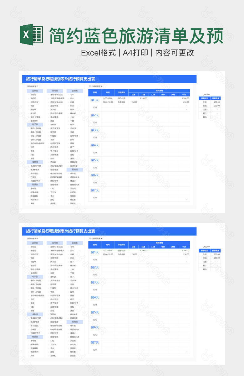 简约蓝色旅游清单及预算支出表