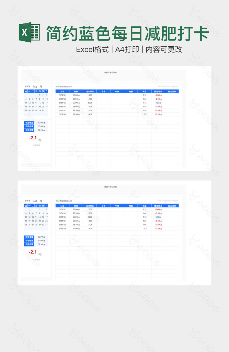 简约蓝色每日减肥打卡记录表