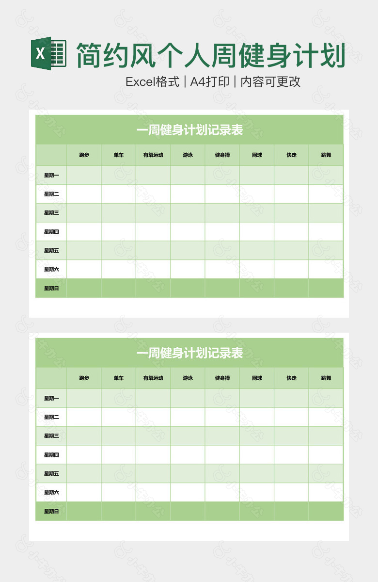 简约风个人周健身计划记录表