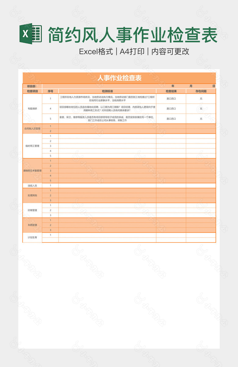 简约风人事作业检查表