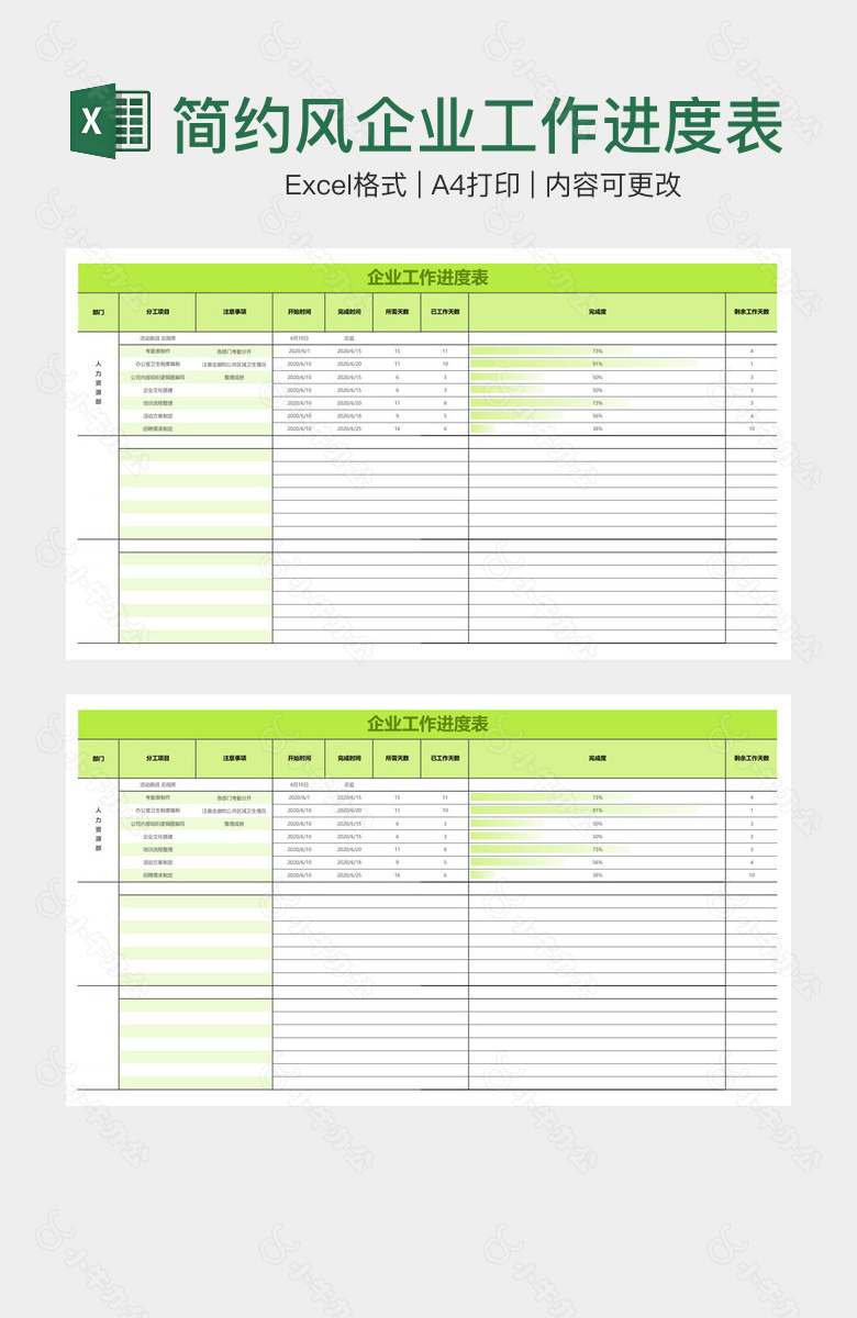 简约风企业工作进度表