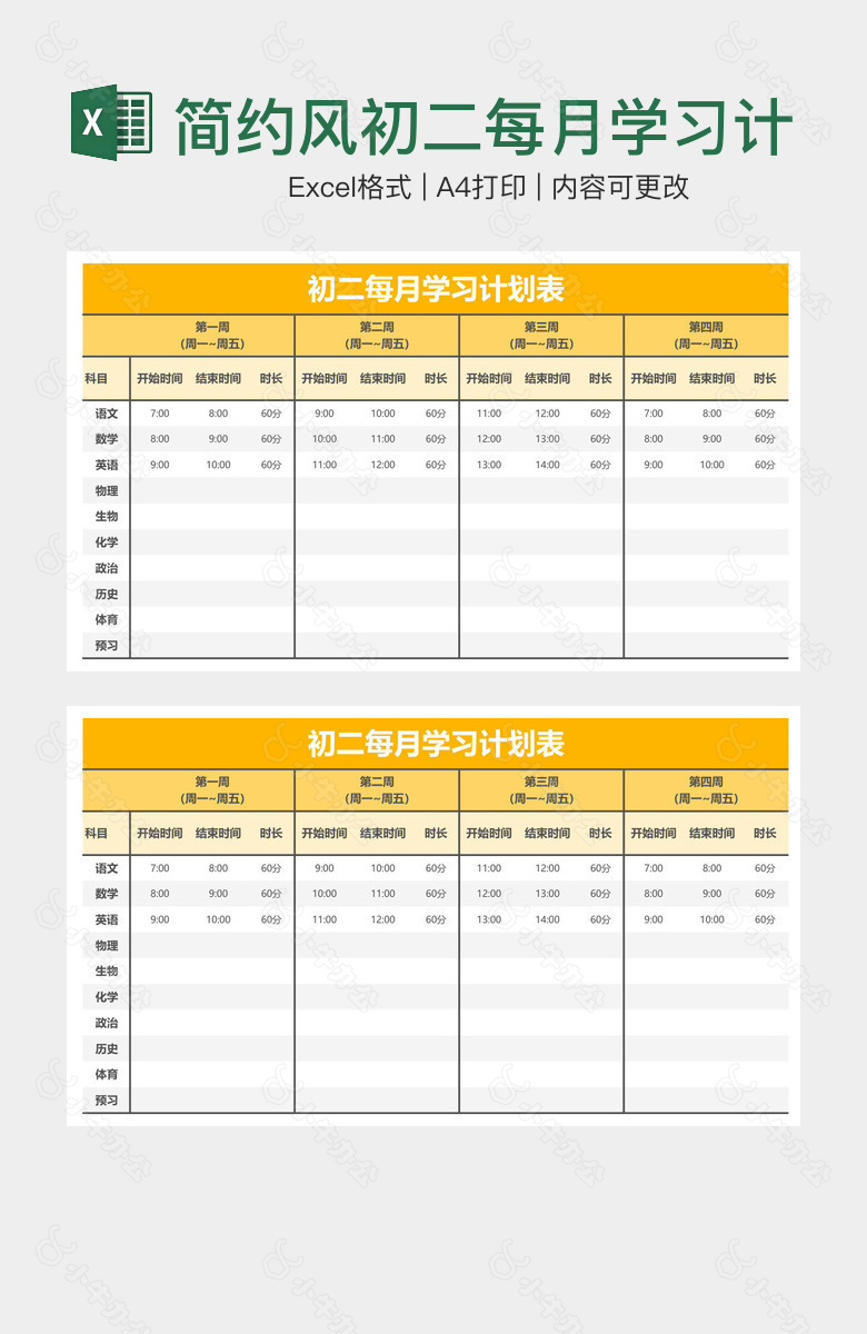 简约风初二每月学习计划表