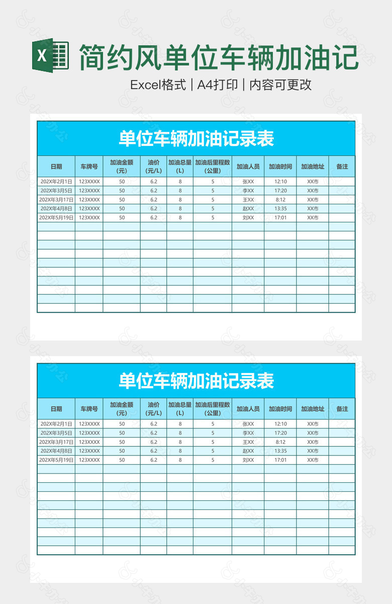 简约风单位车辆加油记录表