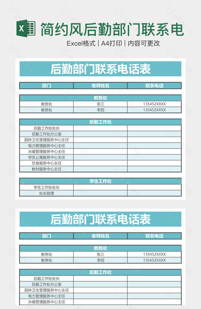 简约风后勤部门联系电话表