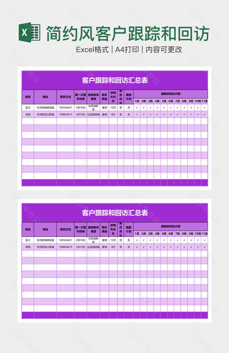 简约风客户跟踪和回访汇总表