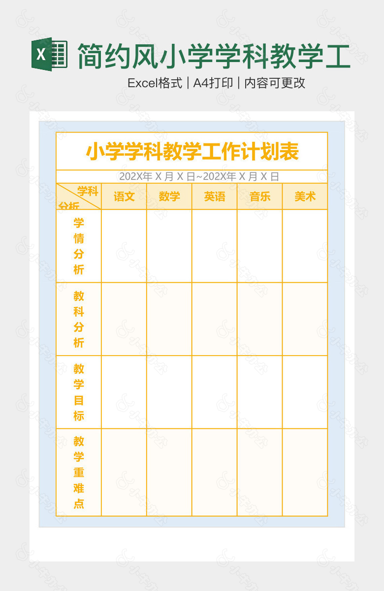 简约风小学学科教学工作计划表
