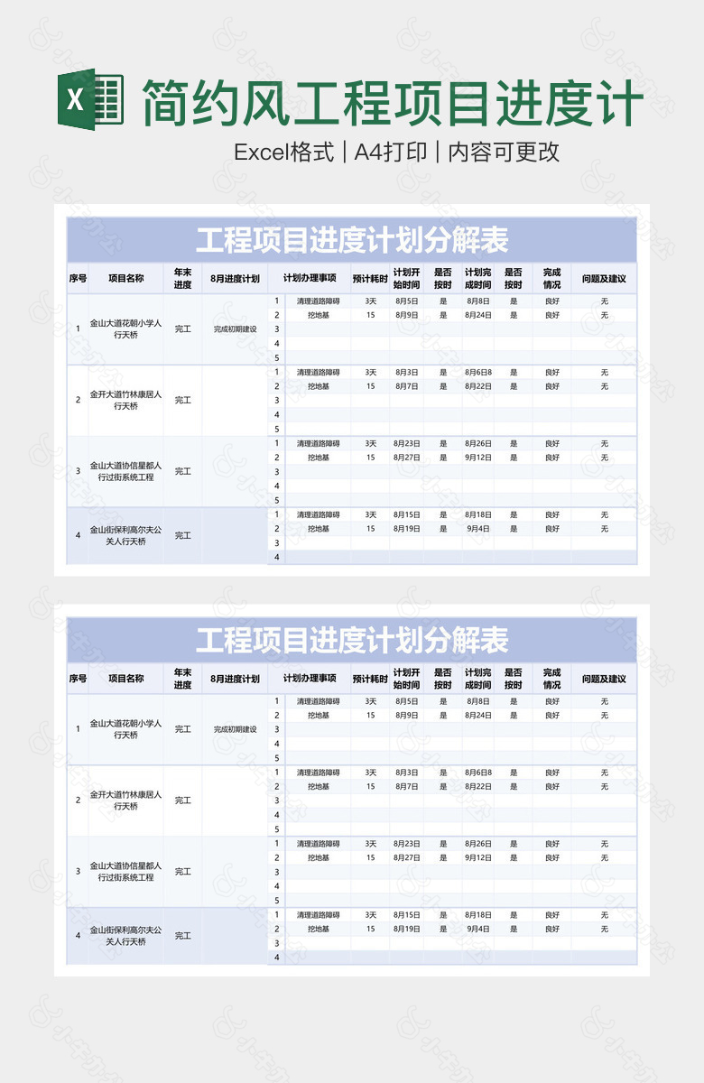 简约风工程项目进度计划分解表