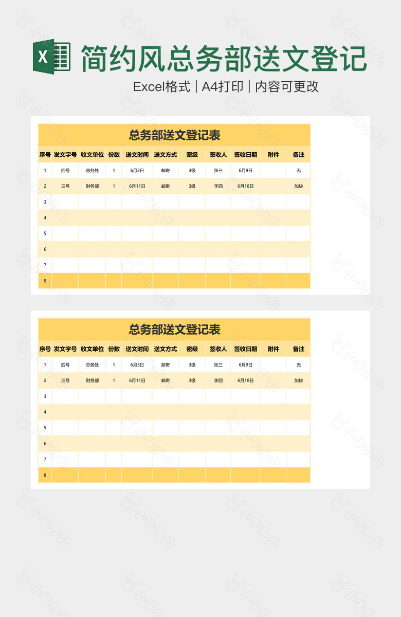 简约风总务部送文登记表