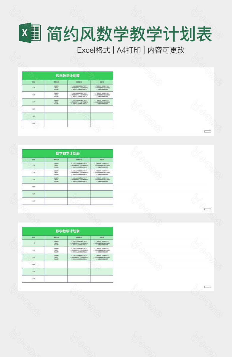 简约风数学教学计划表