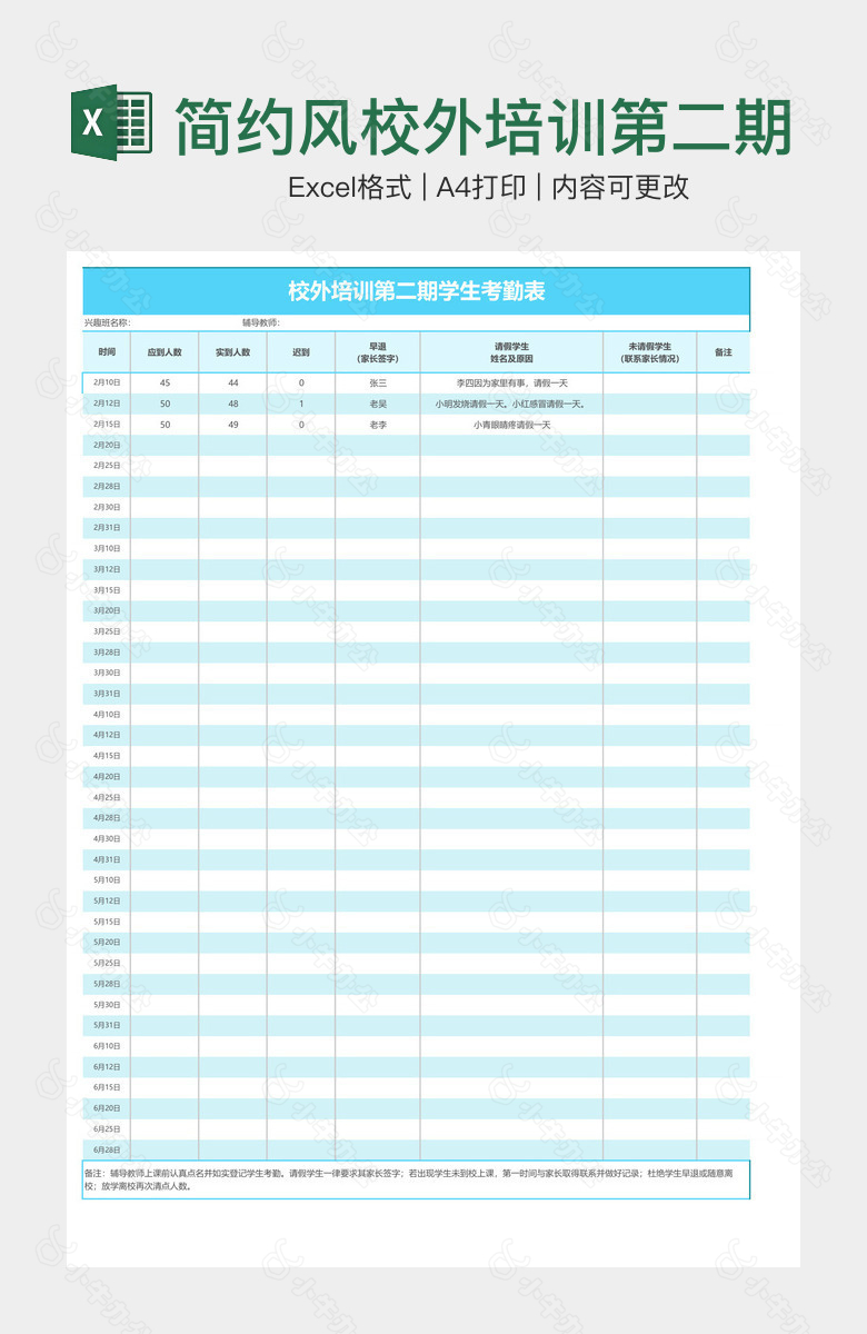 简约风校外培训第二期学生考勤表