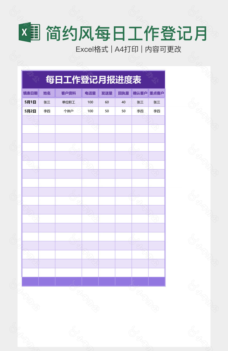 简约风每日工作登记月报进度表