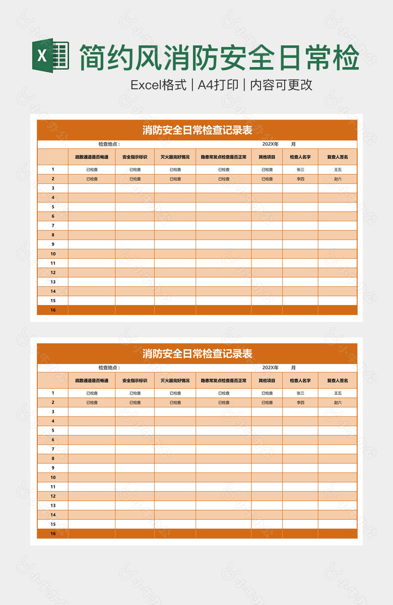 简约风消防安全日常检查记录表