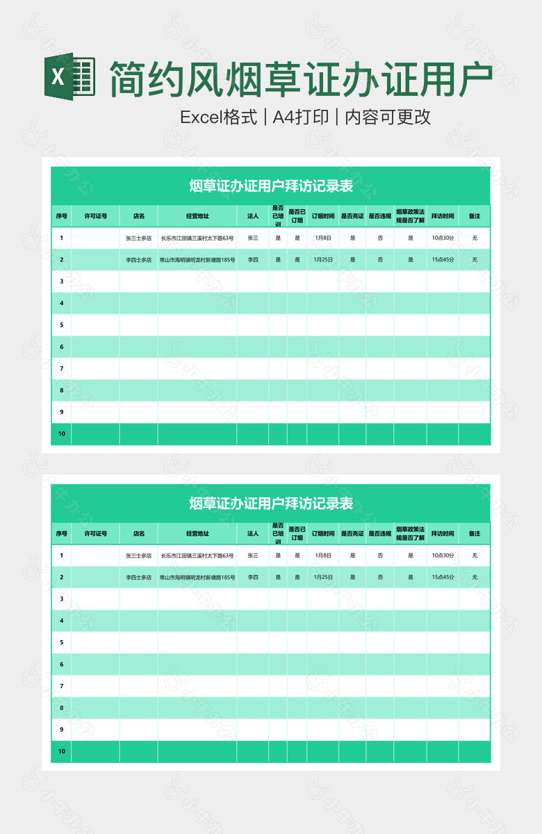 简约风烟草证办证用户拜访记录表