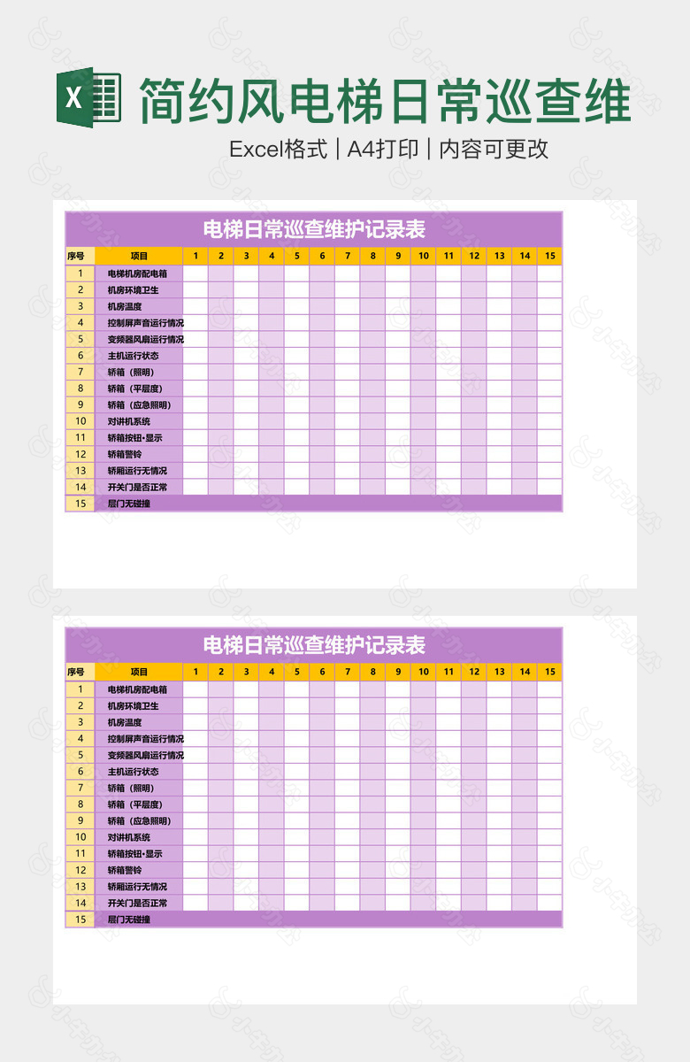 简约风电梯日常巡查维护记录表